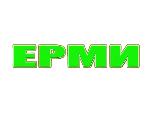 ЕРМИ — Строителен Хипермаркет